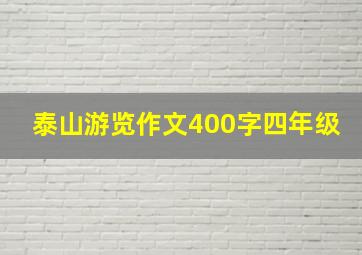 泰山游览作文400字四年级