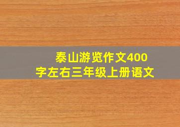 泰山游览作文400字左右三年级上册语文