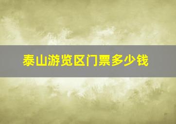 泰山游览区门票多少钱