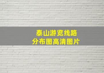 泰山游览线路分布图高清图片