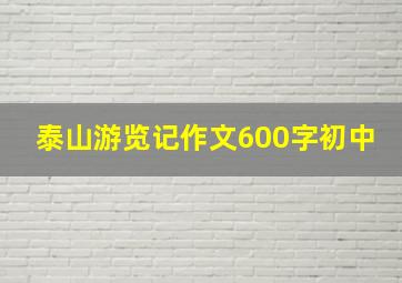 泰山游览记作文600字初中