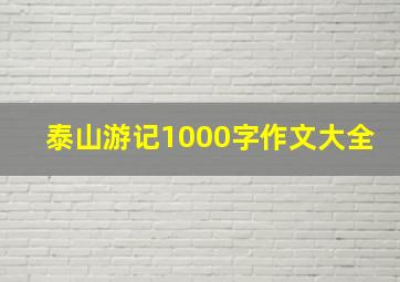 泰山游记1000字作文大全