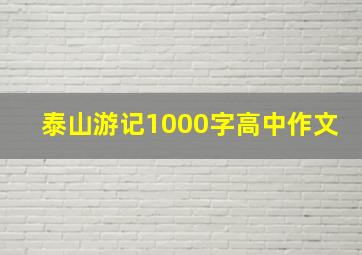 泰山游记1000字高中作文