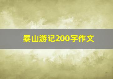 泰山游记200字作文