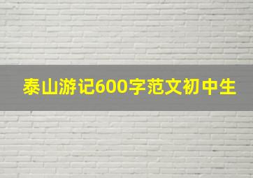 泰山游记600字范文初中生