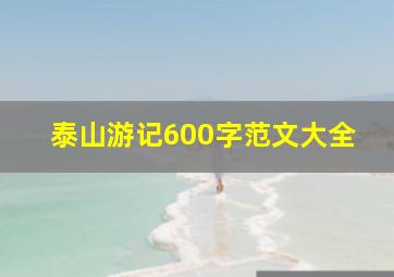 泰山游记600字范文大全