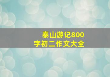 泰山游记800字初二作文大全