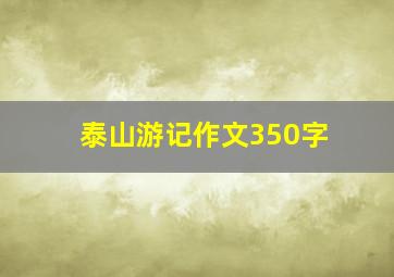 泰山游记作文350字