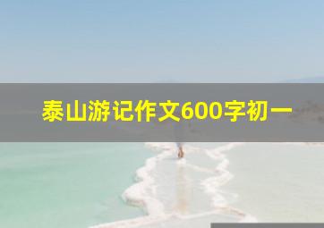 泰山游记作文600字初一