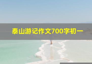 泰山游记作文700字初一