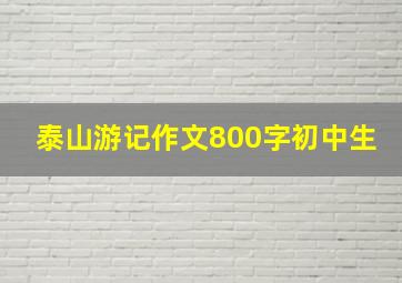 泰山游记作文800字初中生