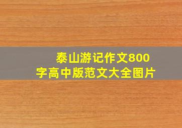 泰山游记作文800字高中版范文大全图片