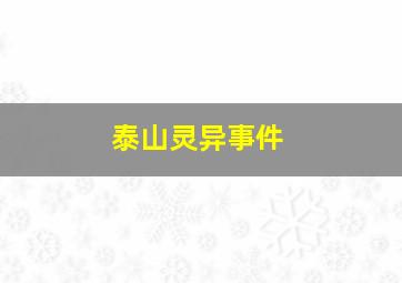 泰山灵异事件