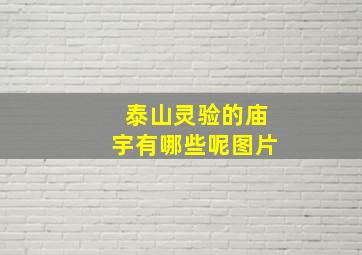 泰山灵验的庙宇有哪些呢图片