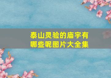 泰山灵验的庙宇有哪些呢图片大全集