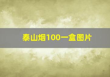 泰山烟100一盒图片