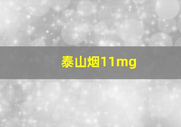 泰山烟11mg