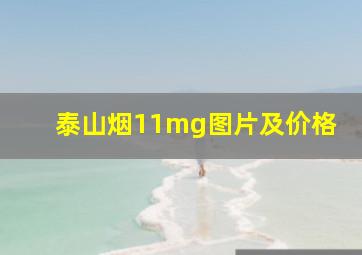 泰山烟11mg图片及价格