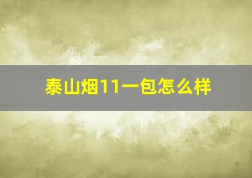 泰山烟11一包怎么样