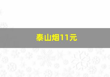 泰山烟11元