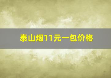 泰山烟11元一包价格