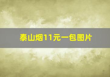 泰山烟11元一包图片