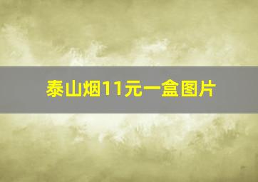 泰山烟11元一盒图片