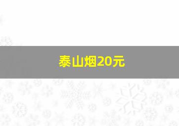 泰山烟20元