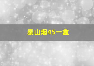 泰山烟45一盒