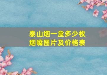 泰山烟一盒多少枚烟嘴图片及价格表