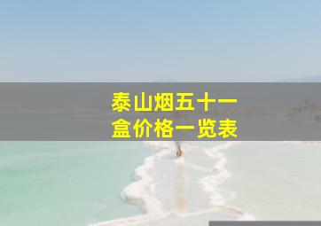 泰山烟五十一盒价格一览表