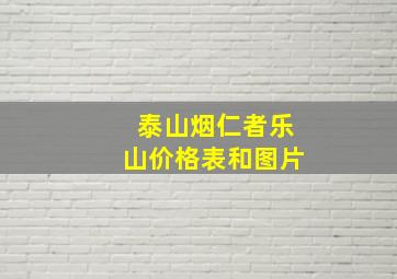 泰山烟仁者乐山价格表和图片