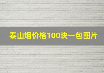 泰山烟价格100块一包图片