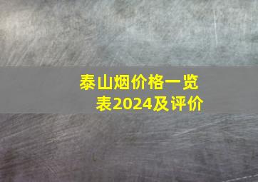 泰山烟价格一览表2024及评价