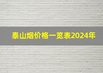 泰山烟价格一览表2024年