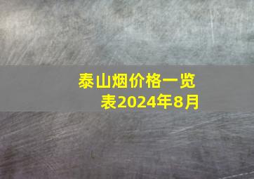 泰山烟价格一览表2024年8月