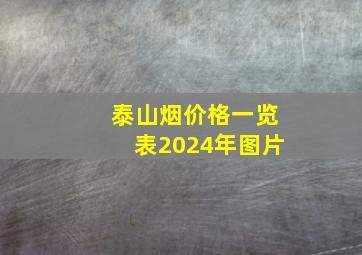 泰山烟价格一览表2024年图片