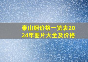 泰山烟价格一览表2024年图片大全及价格