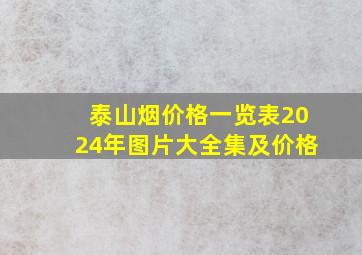 泰山烟价格一览表2024年图片大全集及价格