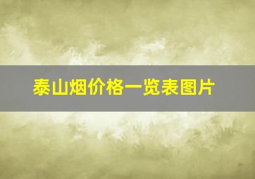 泰山烟价格一览表图片