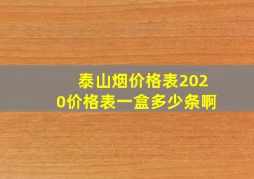 泰山烟价格表2020价格表一盒多少条啊