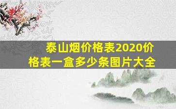 泰山烟价格表2020价格表一盒多少条图片大全