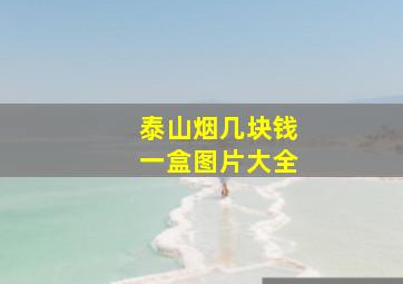 泰山烟几块钱一盒图片大全