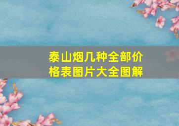 泰山烟几种全部价格表图片大全图解