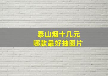 泰山烟十几元哪款最好抽图片