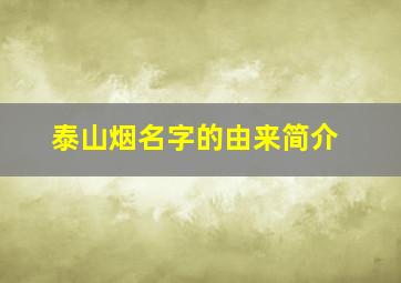 泰山烟名字的由来简介