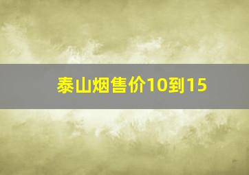 泰山烟售价10到15