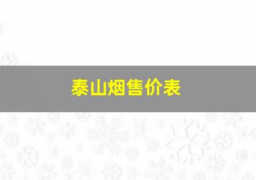 泰山烟售价表