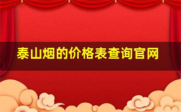 泰山烟的价格表查询官网