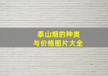 泰山烟的种类与价格图片大全